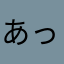 あっぴ⭐︎