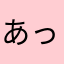 あっぷっぷぷぷ