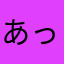 あっぷはなこ