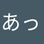 あっぷりあぷり