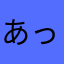 あっぷりさん
