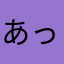 あっぷりんご。