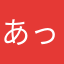 あっぷる。