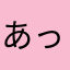 あっぷるさくら
