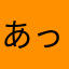 あっぷるしなもんぐみ