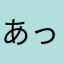 あっぷるぷっあ