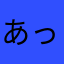 あっぷるぷるぷる