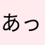 あっぷるー、