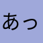 あっぽいや