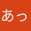 あっぽっぽー