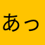 あっぽポン