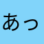 あっぽーちゃんよ