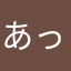 あっキャン