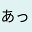 あっ・・・笑