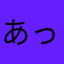 あっ街