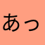 あっ！きら
