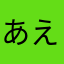 あっ えーと