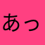 あっfc
