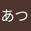 あつ☆¥○