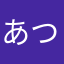あつ、やぬ