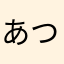 あつあげ好きです