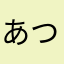 あつあつころっけ