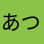あつあつのあつ