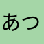 あつあつらくだん