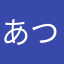 あついおとこ