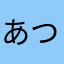 あついおやじ