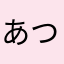 あつい今日