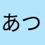 あつえい