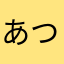 あつお、