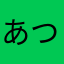 あつがりのしろくま