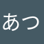 あつくてとけそうー