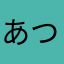 あつくん。