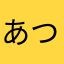 あつくんころ