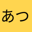 あつくんのえちゃん