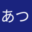 あつこぶぅ