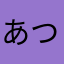 あつこわだ