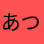 あつこ50