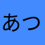 あつさむ気温