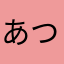 あつし☆♪
