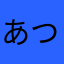 あつしあ