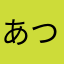 あつしう