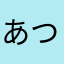 あつしきんたん