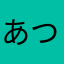 あつしたす