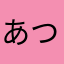 あつしのつよしはすみのすみ
