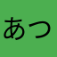 あつしまりも