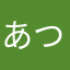 あつしまん
